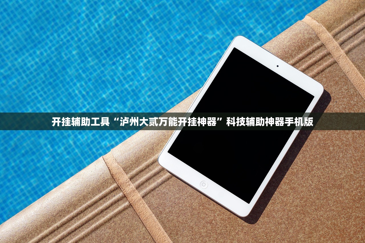 开挂辅助工具“泸州大贰万能开挂神器”科技辅助神器手机版