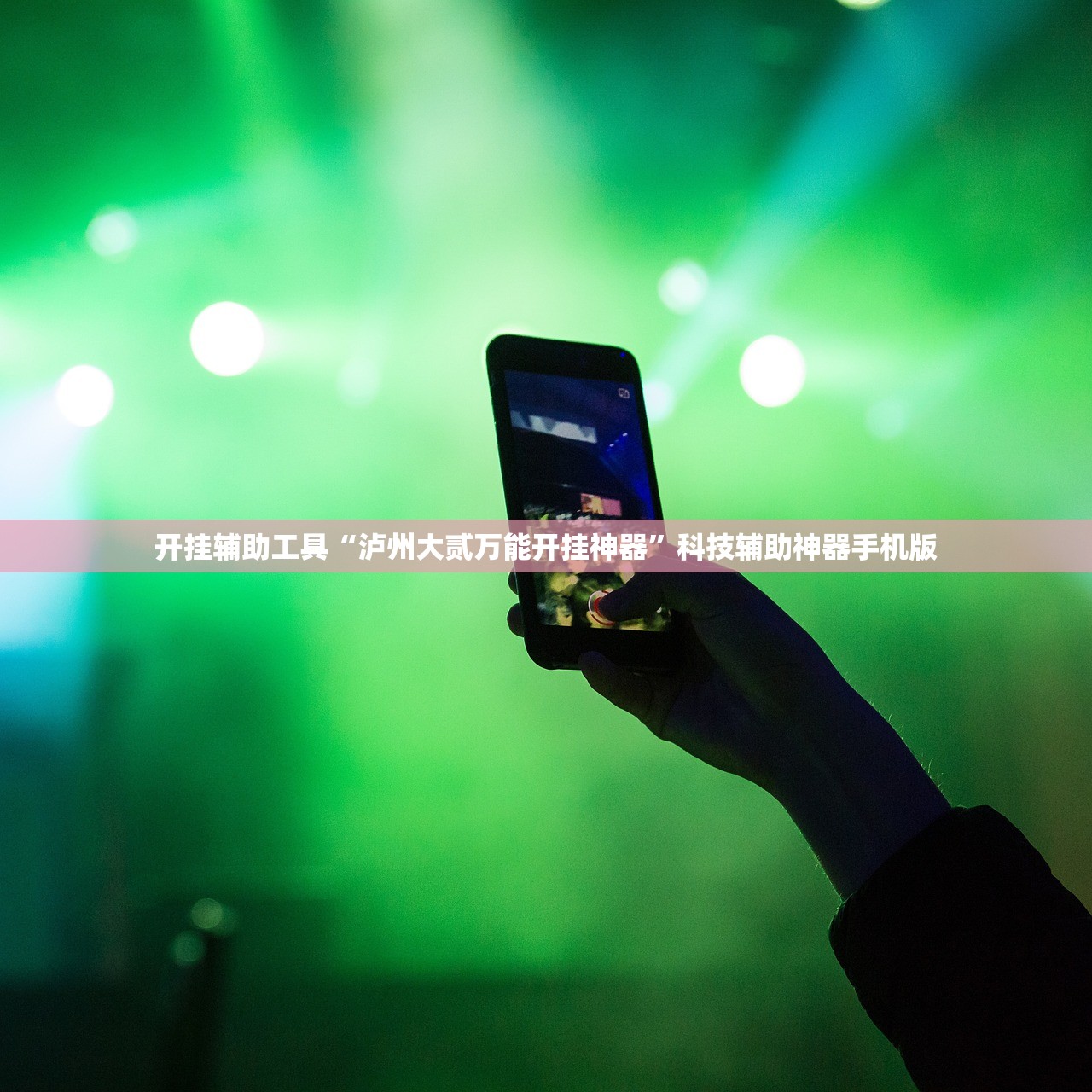 开挂辅助工具“泸州大贰万能开挂神器”科技辅助神器手机版