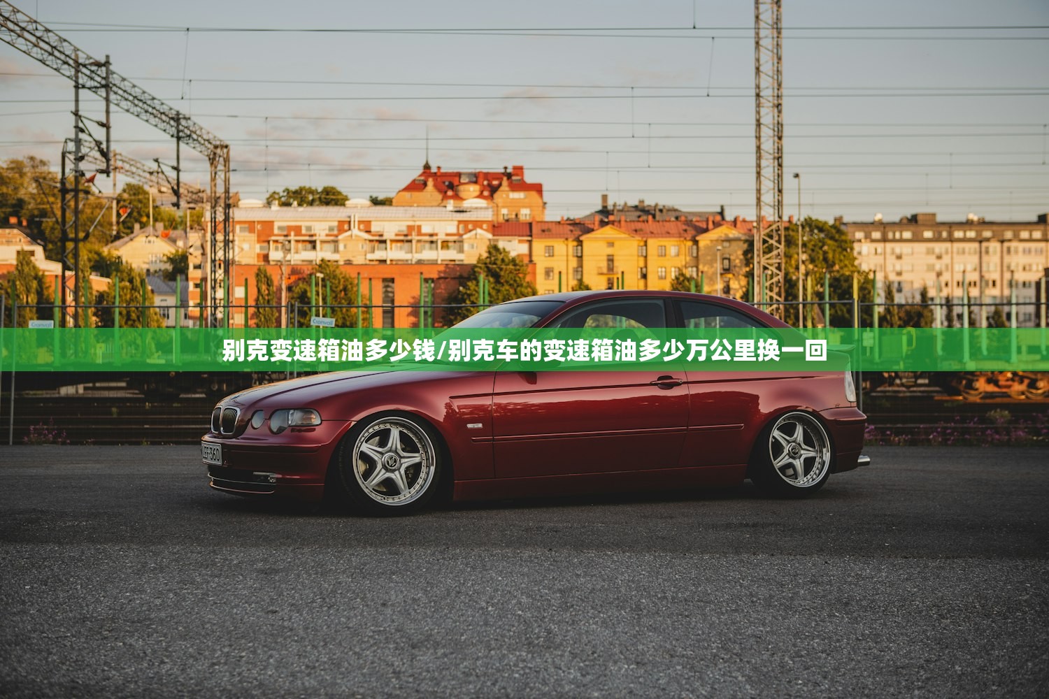 别克变速箱油多少钱/别克车的变速箱油多少万公里换一回