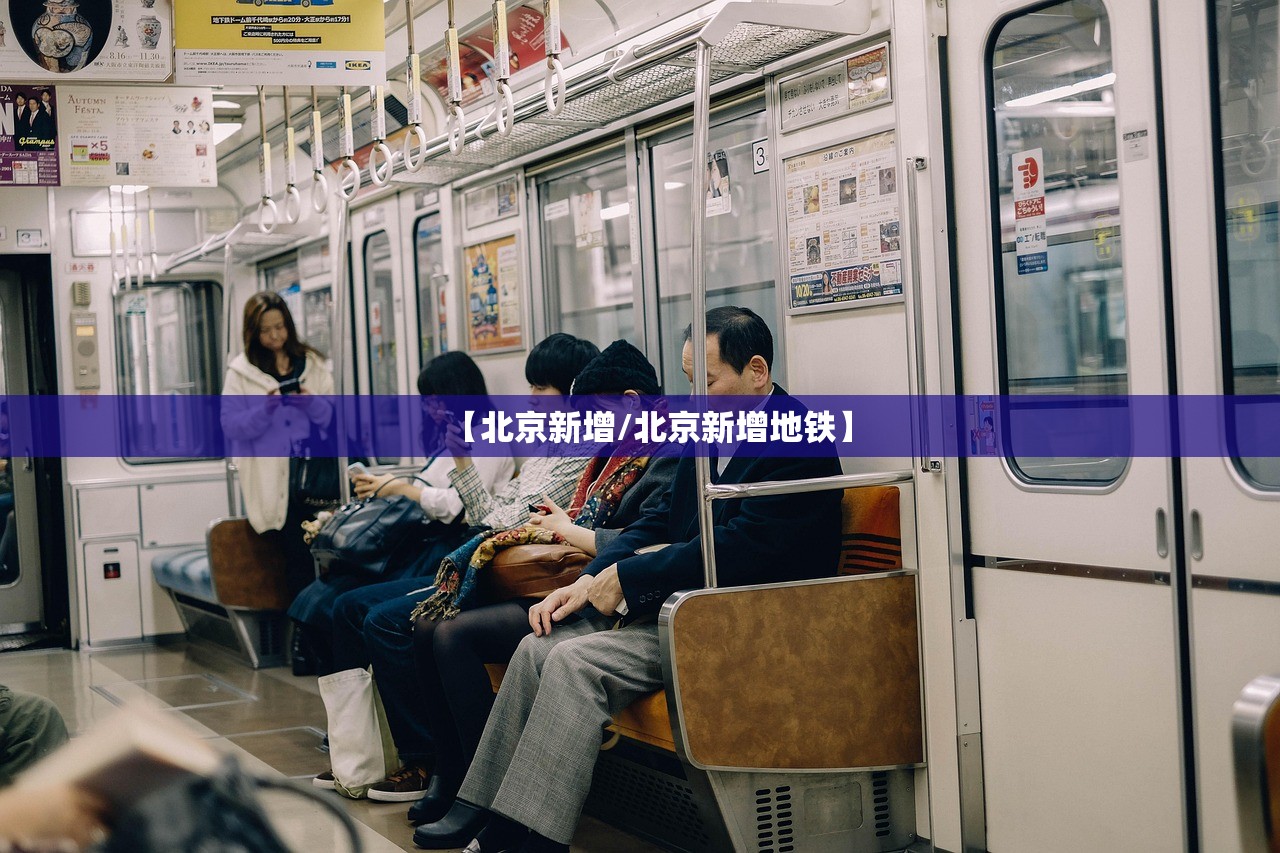 【北京新增/北京新增地铁】