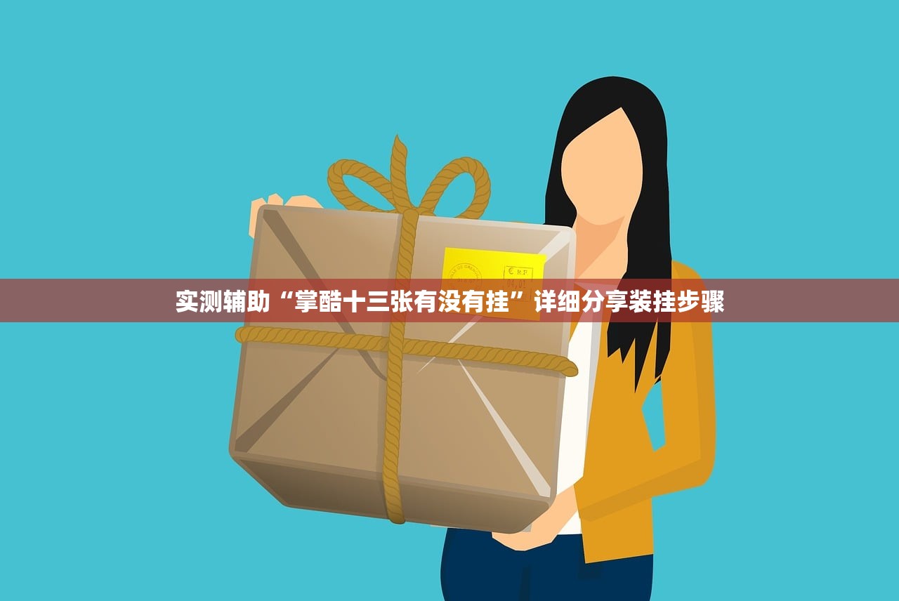 必备科技“老铁牛牛外卦辅助软件下载”开挂辅助脚本+详细开挂安装教程