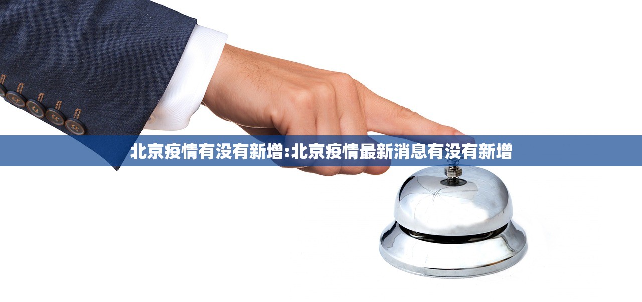 北京疫情有没有新增:北京疫情最新消息有没有新增
