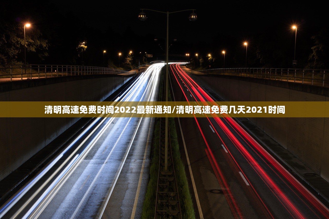 清明高速免费时间2022最新通知/清明高速免费几天2021时间