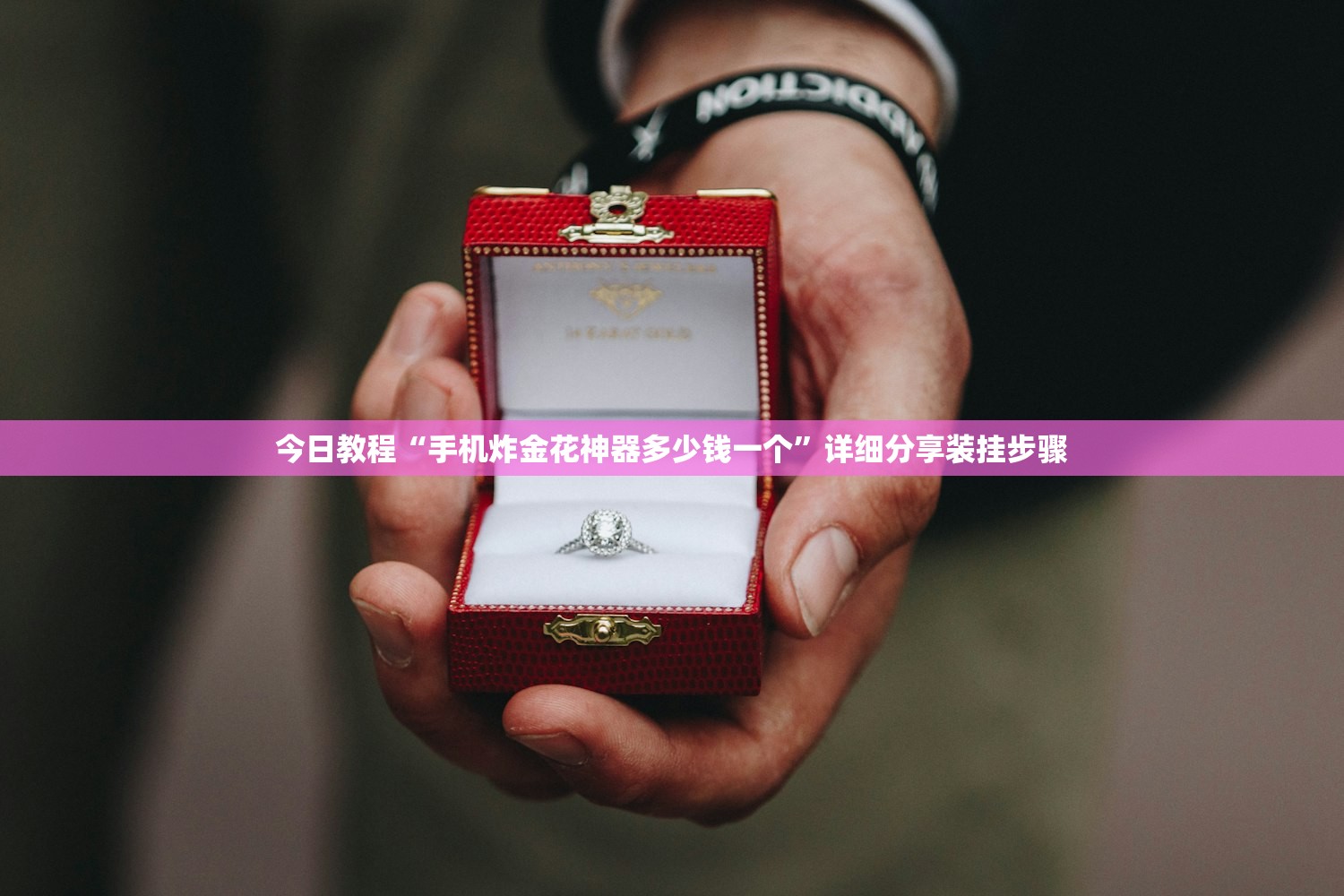 今日教程“手机炸金花神器多少钱一个”详细分享装挂步骤