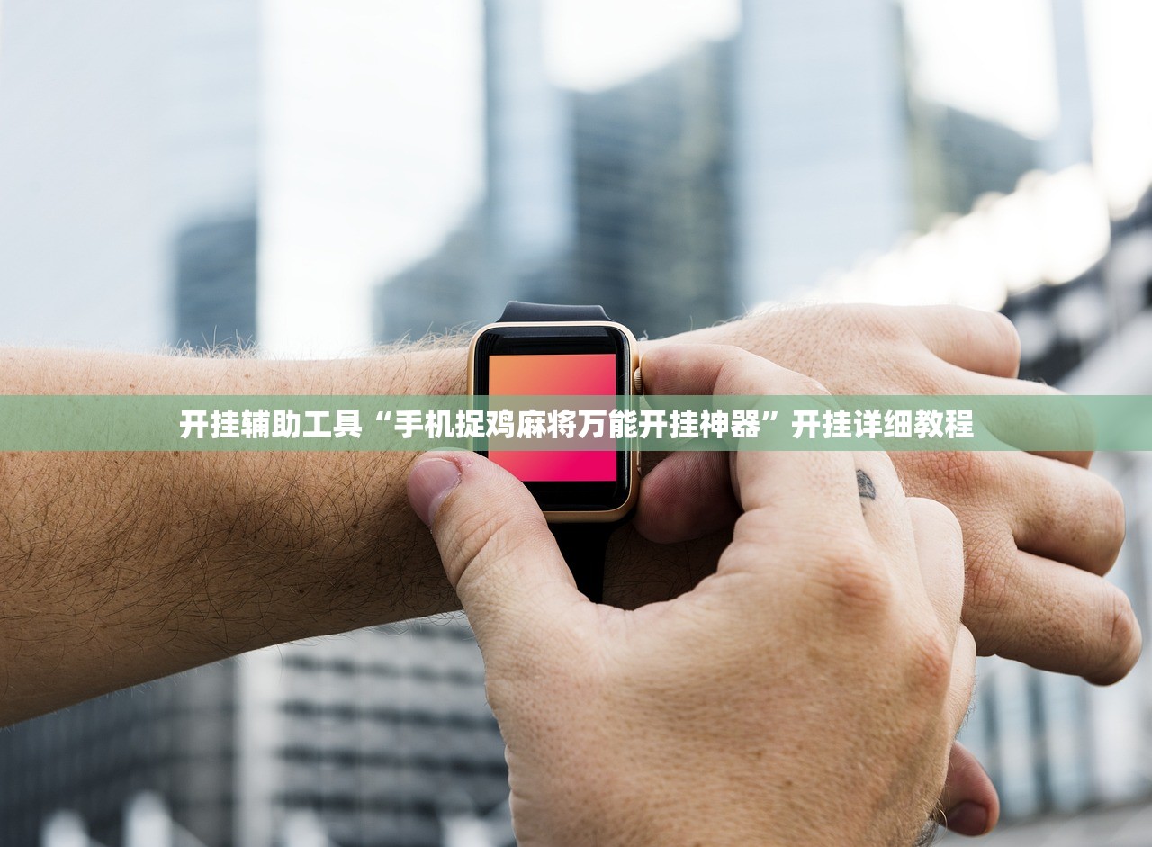 开挂辅助工具“手机捉鸡麻将万能开挂神器”开挂详细教程