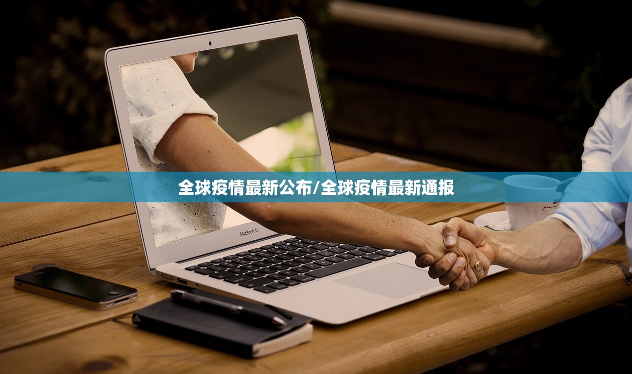 全球疫情最新公布/全球疫情最新通报