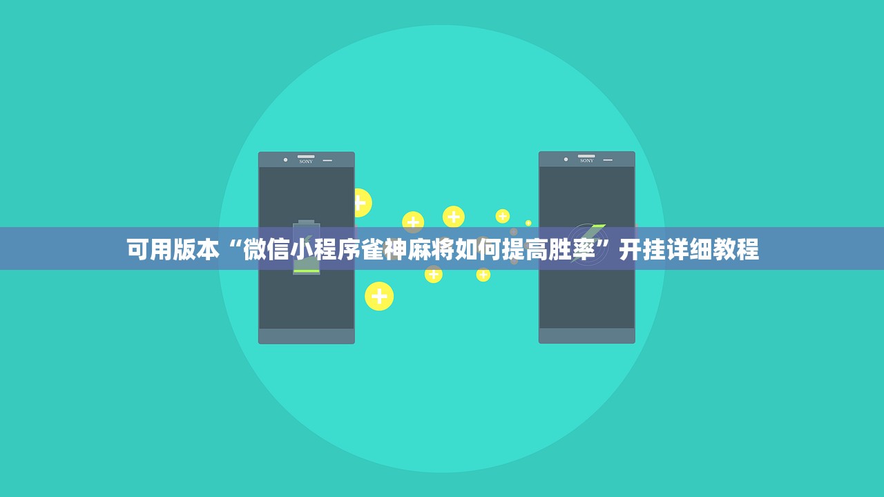可用版本“微信小程序雀神麻将如何提高胜率”开挂详细教程