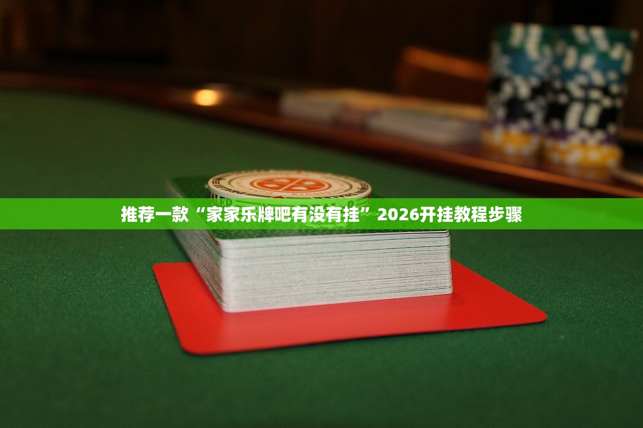 开挂技巧“星悦麻将开挂辅助器通用版”详细分享装挂步骤