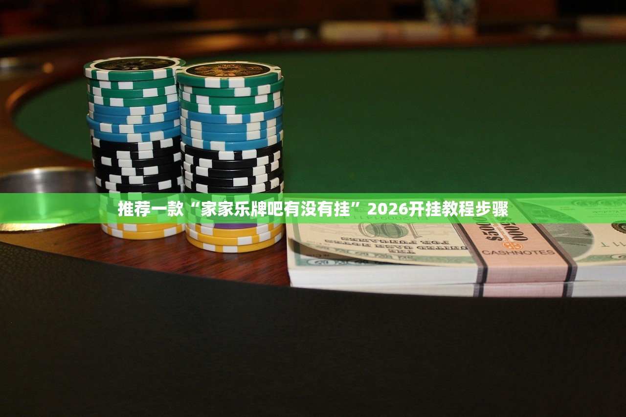 推荐一款“家家乐牌吧有没有挂”2026开挂教程步骤