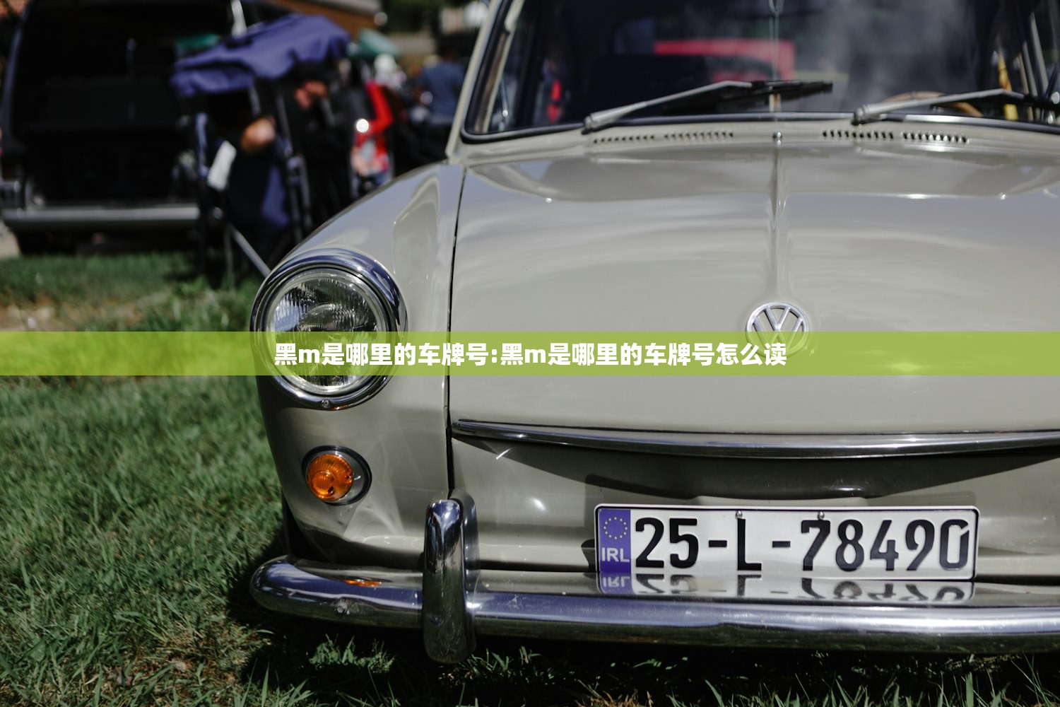 黑m是哪里的车牌号:黑m是哪里的车牌号怎么读
