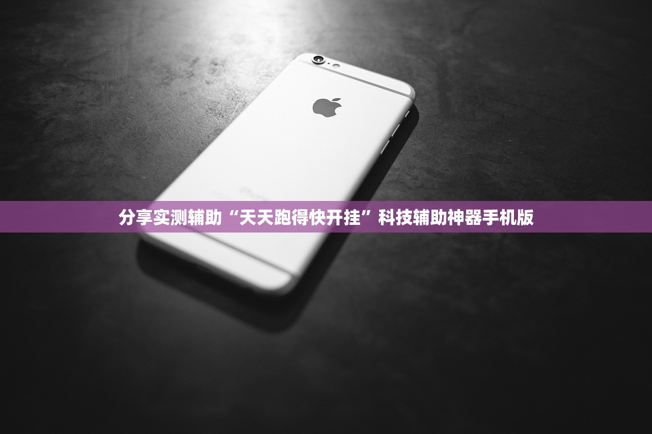 分享实测辅助“天天跑得快开挂	”科技辅助神器手机版