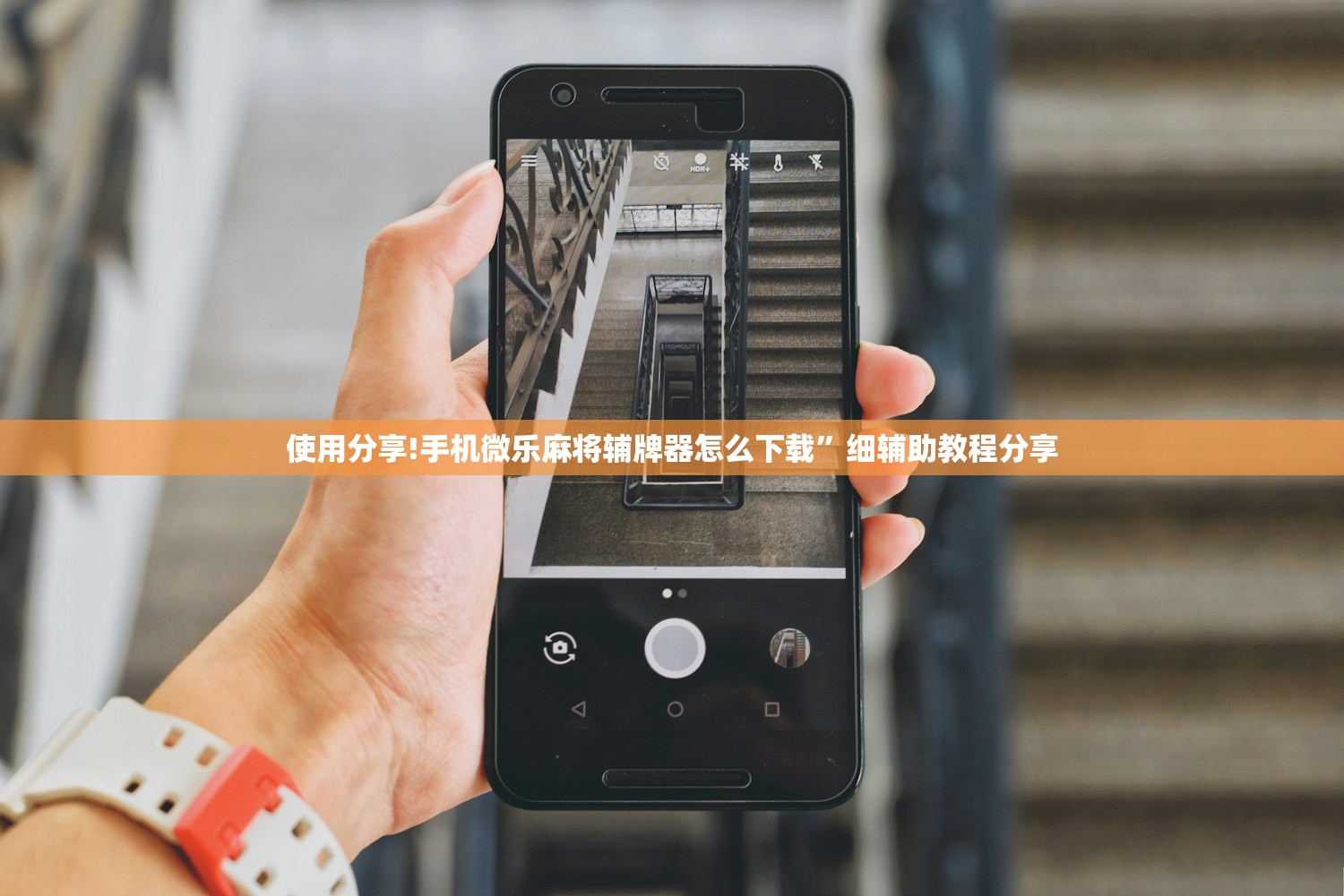 使用分享!手机微乐麻将辅牌器怎么下载	”细辅助教程分享