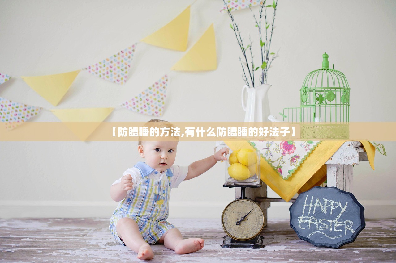 【防瞌睡的方法,有什么防瞌睡的好法子】