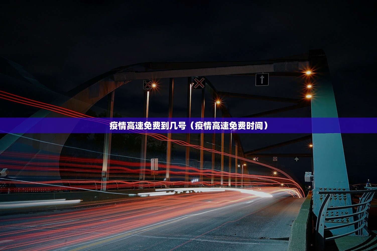 疫情高速免费到几号（疫情高速免费时间）