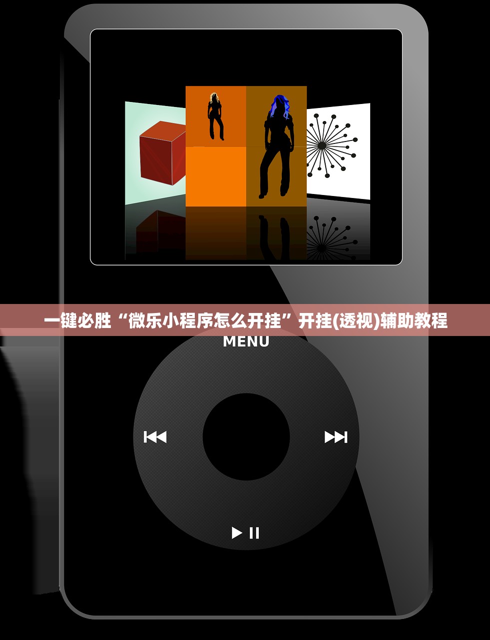 一键必胜“微乐小程序怎么开挂”开挂(透视)辅助教程