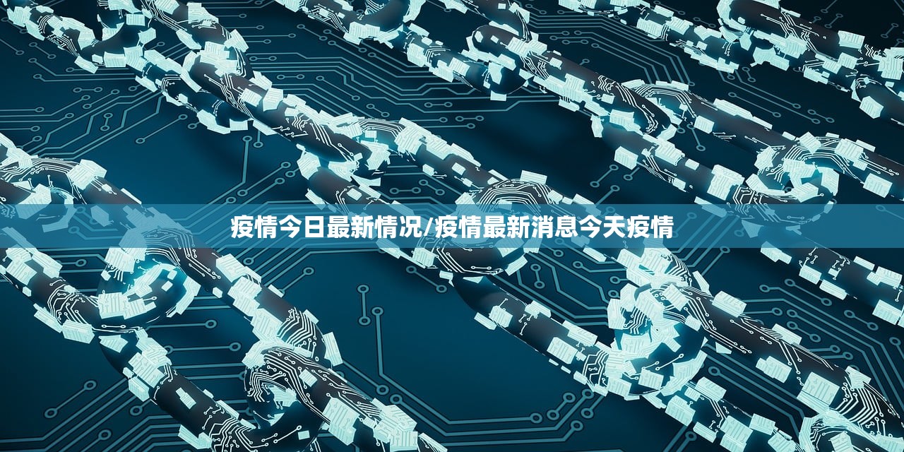 疫情今日最新情况/疫情最新消息今天疫情