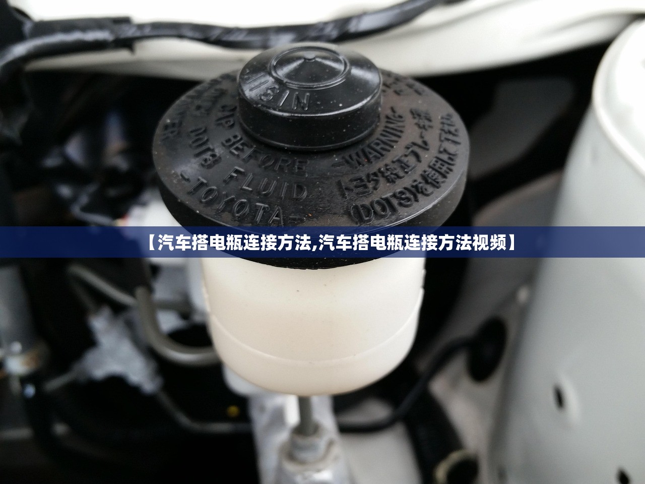 【汽车搭电瓶连接方法,汽车搭电瓶连接方法视频】