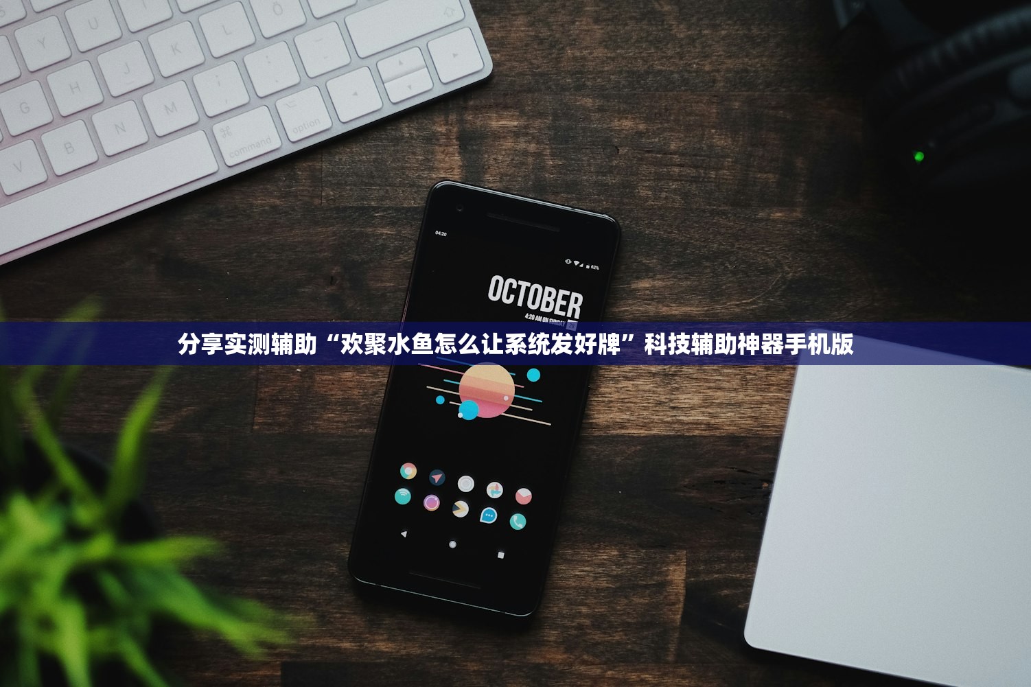 分享实测辅助“欢聚水鱼怎么让系统发好牌”科技辅助神器手机版