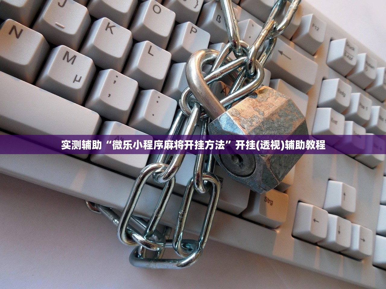 实测神器辅助“微乐麻将怎么开挂”详细开挂教程