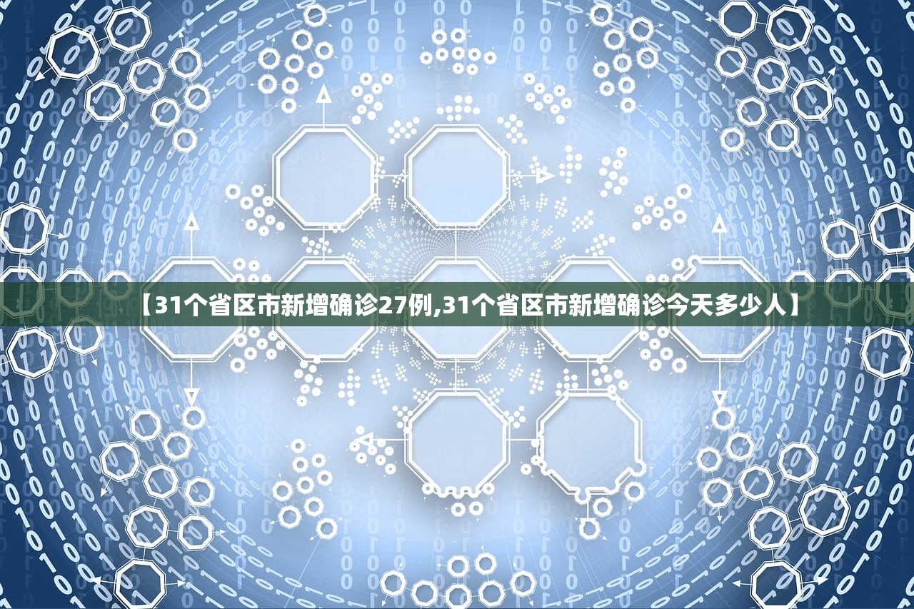 【31个省区市新增确诊27例,31个省区市新增确诊今天多少人】