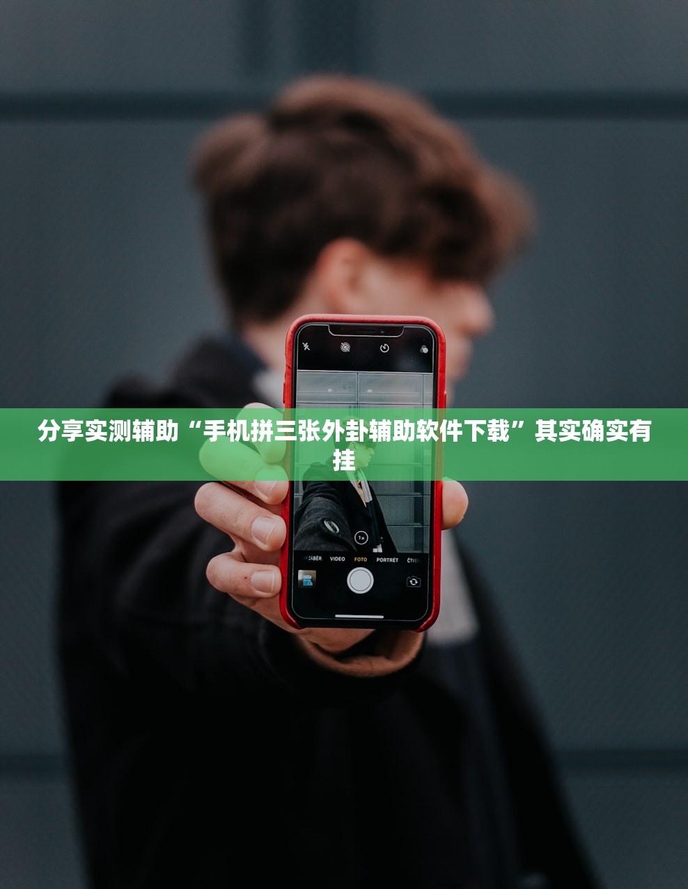 分享实测辅助“手机拼三张外卦辅助软件下载”其实确实有挂