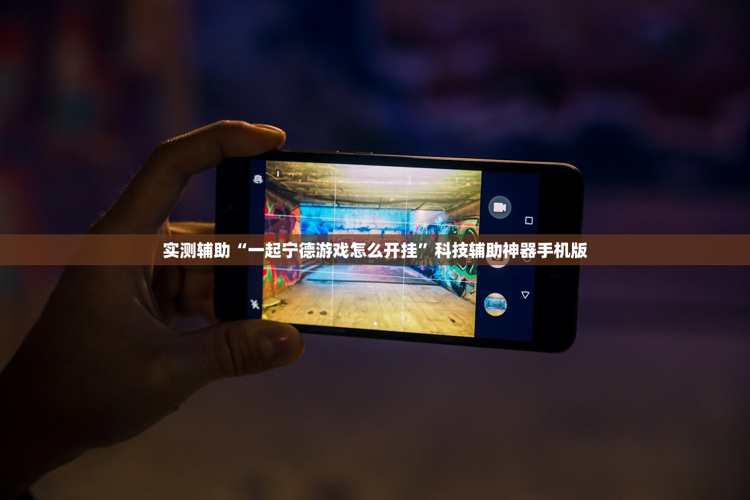 实测辅助“一起宁德游戏怎么开挂	”科技辅助神器手机版