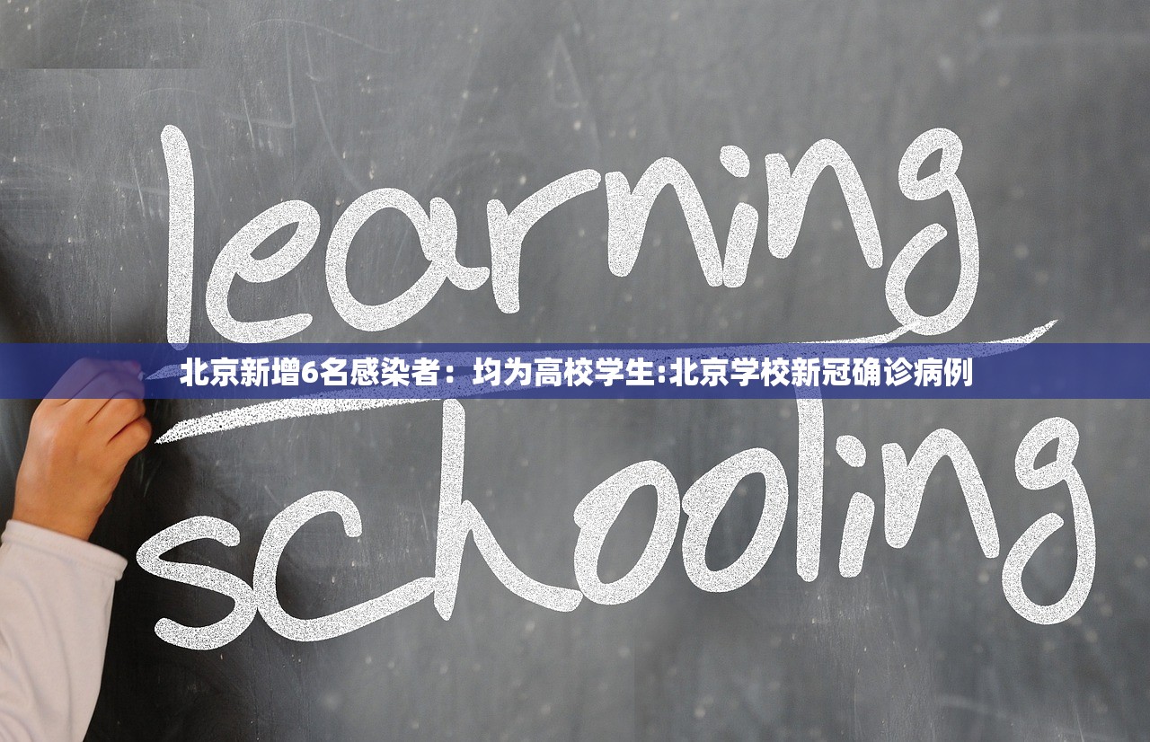 北京新增6名感染者：均为高校学生:北京学校新冠确诊病例
