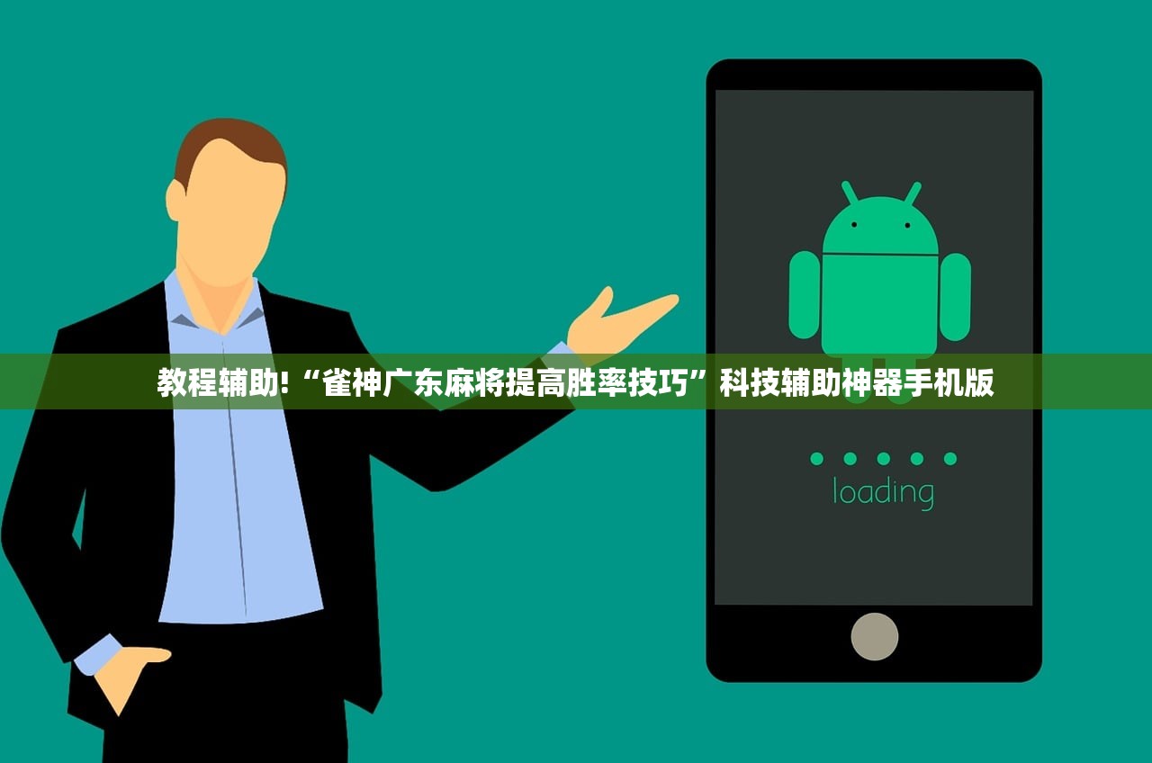 教程辅助!“雀神广东麻将提高胜率技巧”科技辅助神器手机版