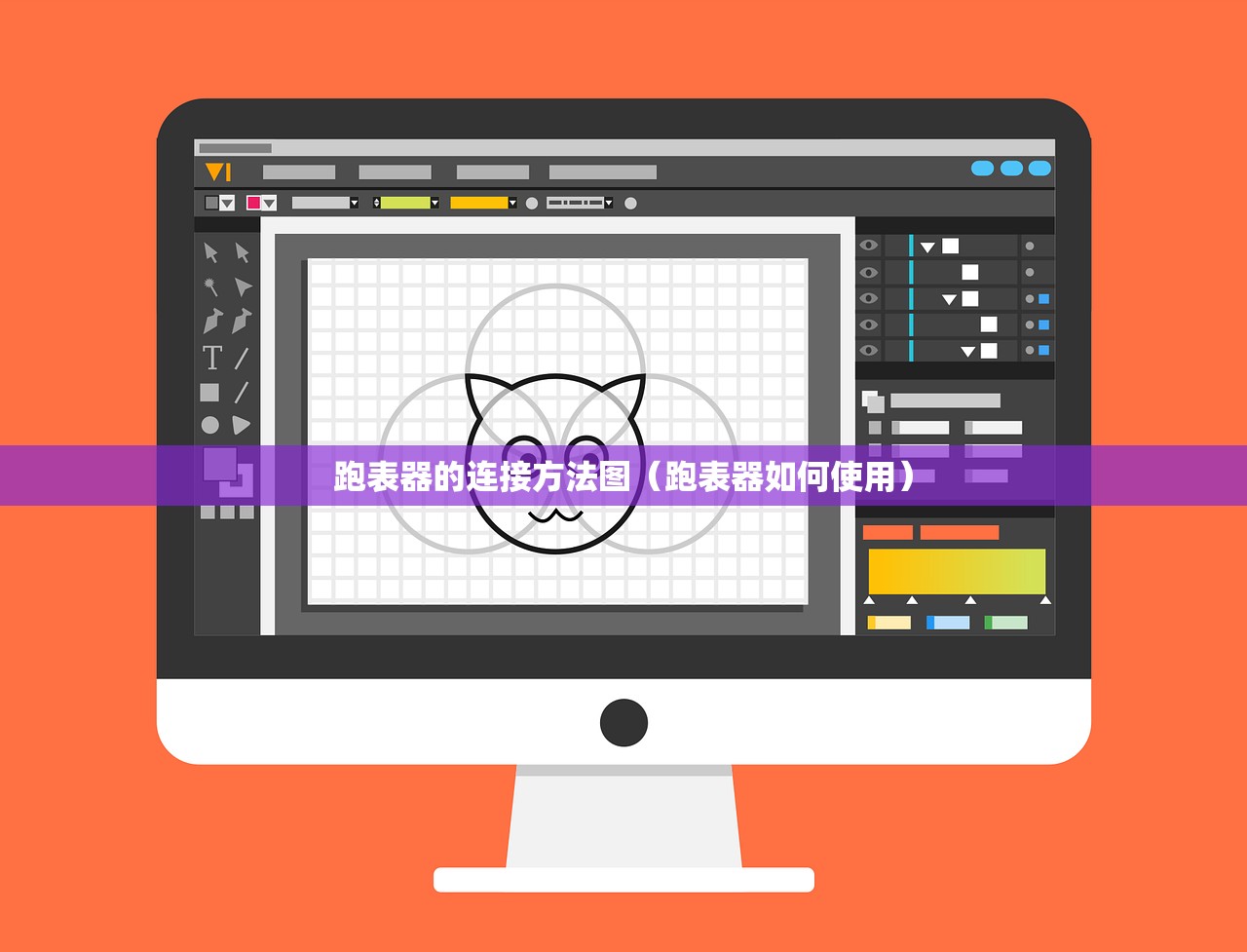 跑表器的连接方法图（跑表器如何使用）