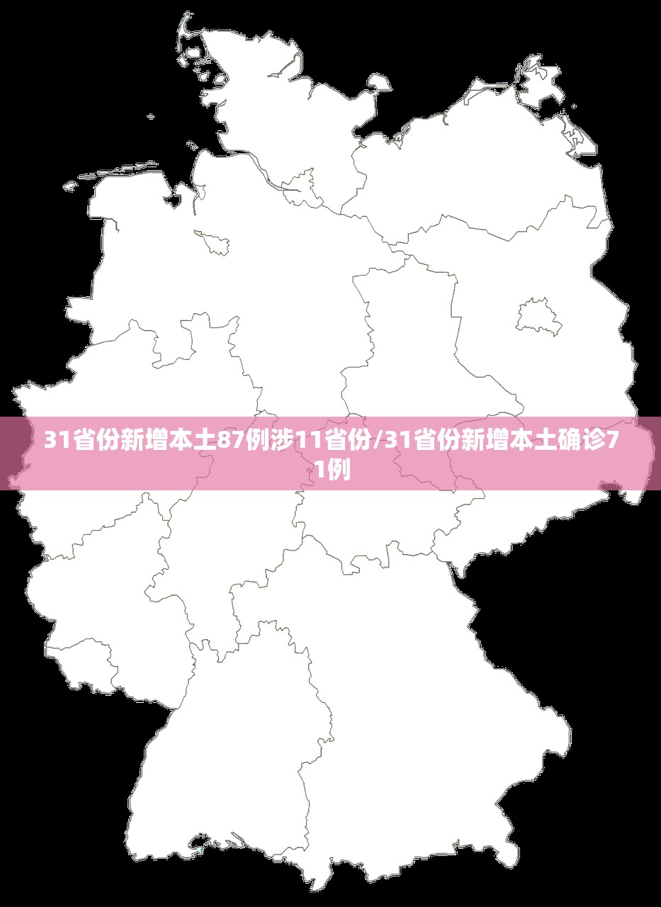 31省份新增本土87例涉11省份/31省份新增本土确诊71例