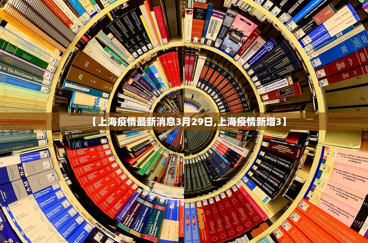 【上海疫情最新消息3月29日,上海疫情新增3】
