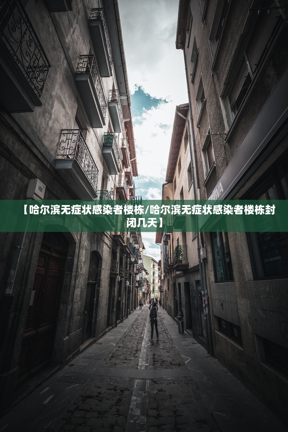 【哈尔滨无症状感染者楼栋/哈尔滨无症状感染者楼栋封闭几天】