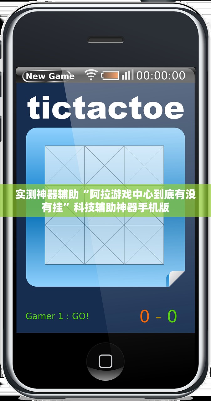 实测神器辅助“阿拉游戏中心到底有没有挂	”科技辅助神器手机版