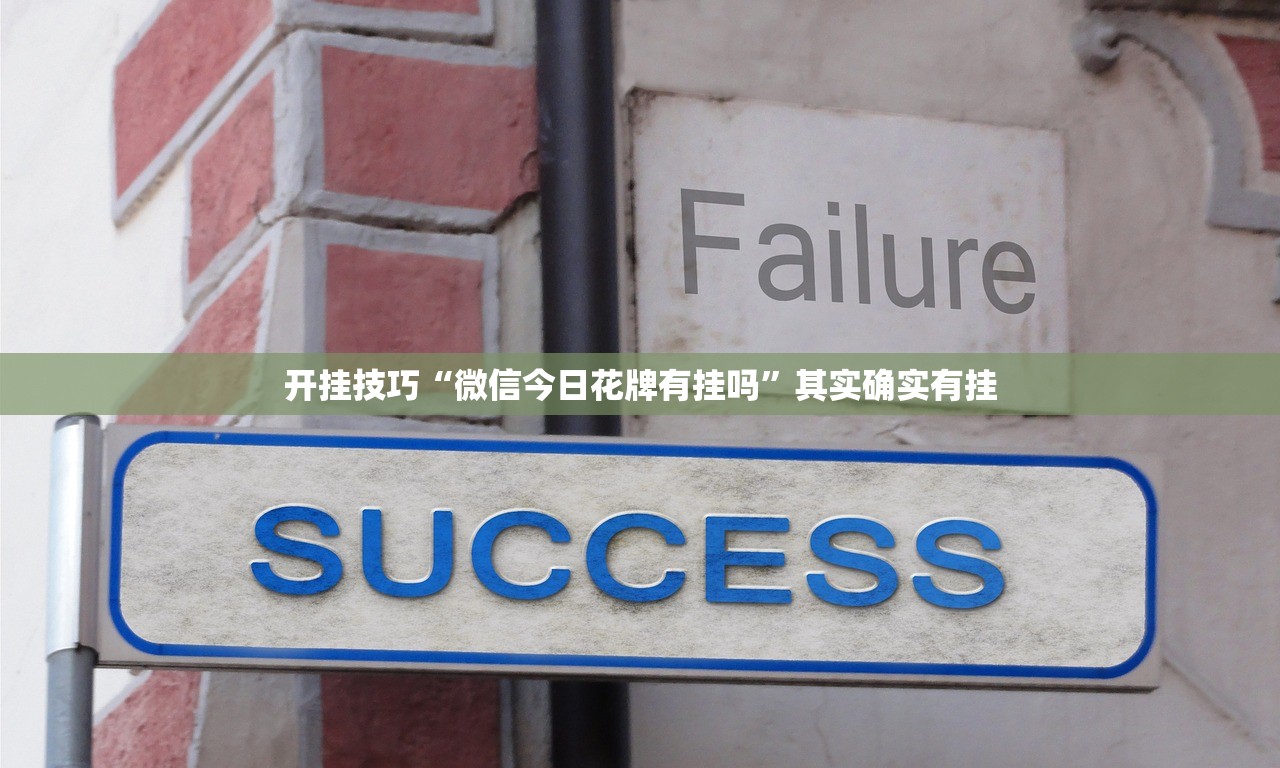 开挂技巧“微信今日花牌有挂吗”其实确实有挂