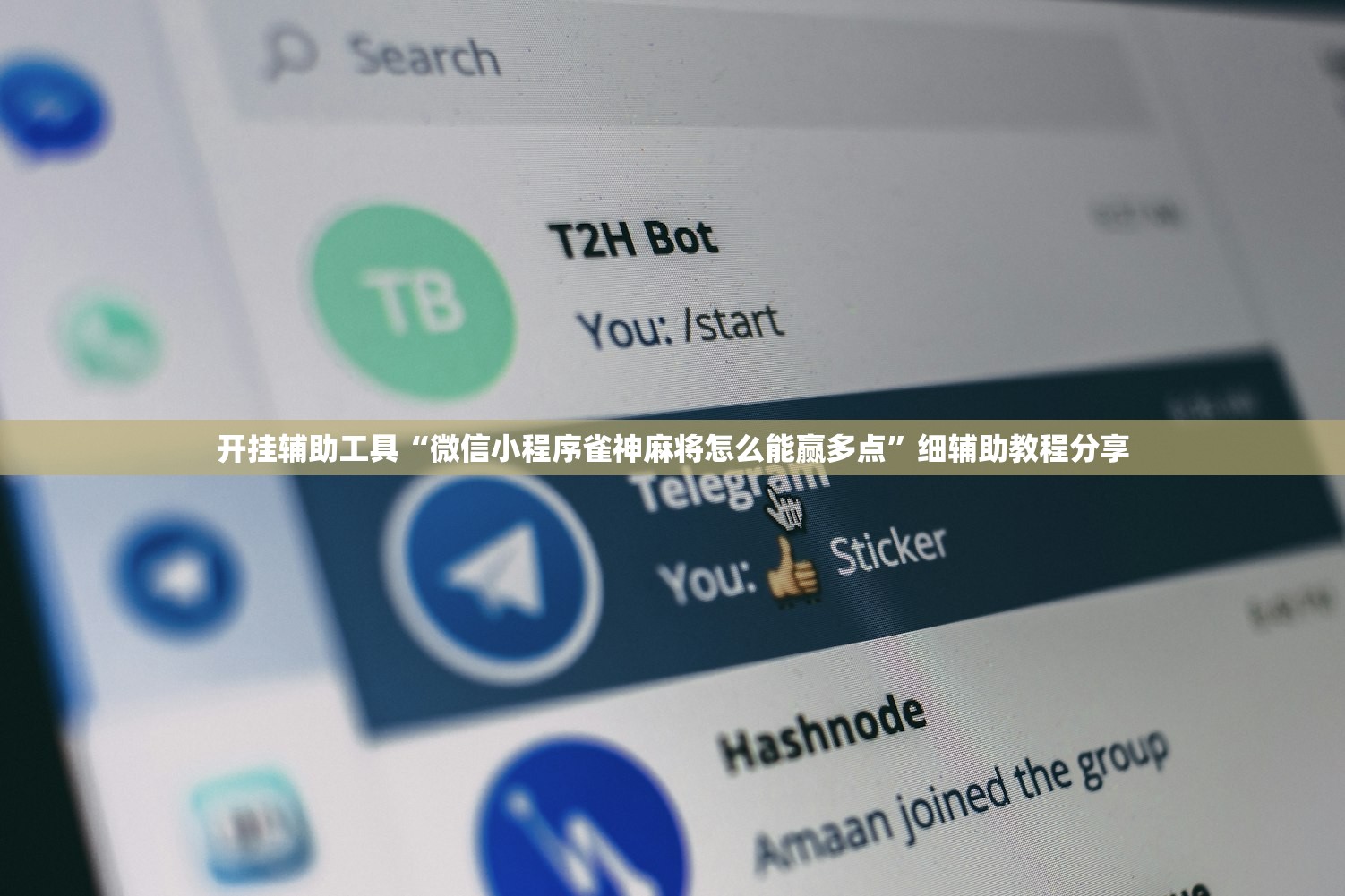 开挂辅助工具“微信小程序雀神麻将怎么能赢多点”细辅助教程分享