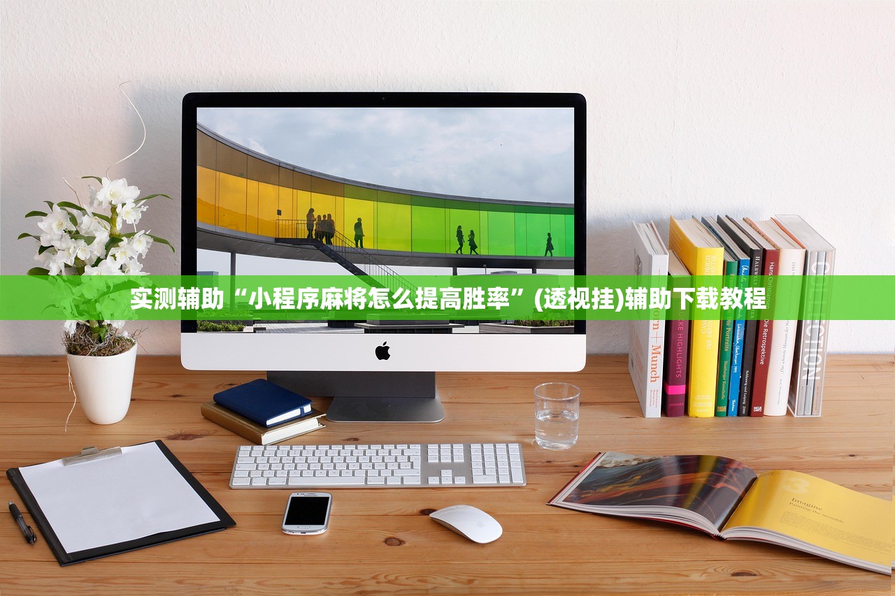 实测辅助“小程序麻将怎么提高胜率”(透视挂)辅助下载教程