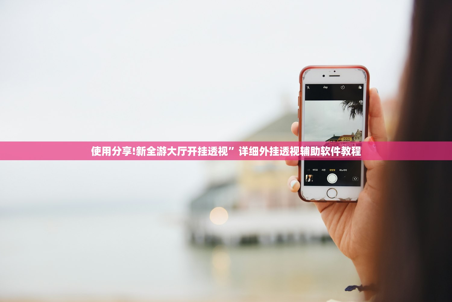 使用分享!新全游大厅开挂透视”详细外挂透视辅助软件教程