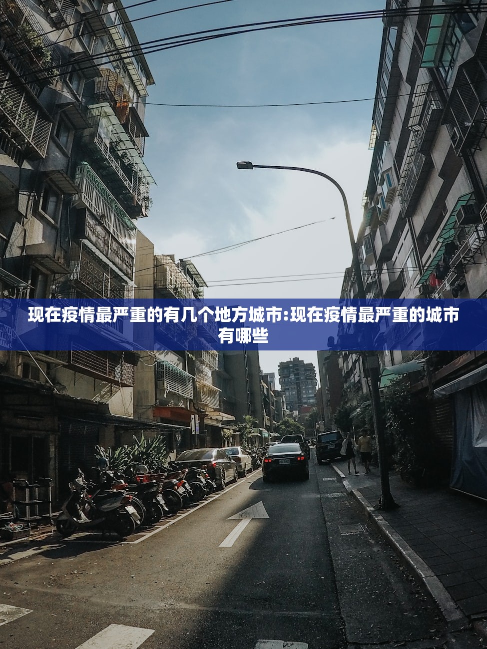 现在疫情最严重的有几个地方城市:现在疫情最严重的城市有哪些