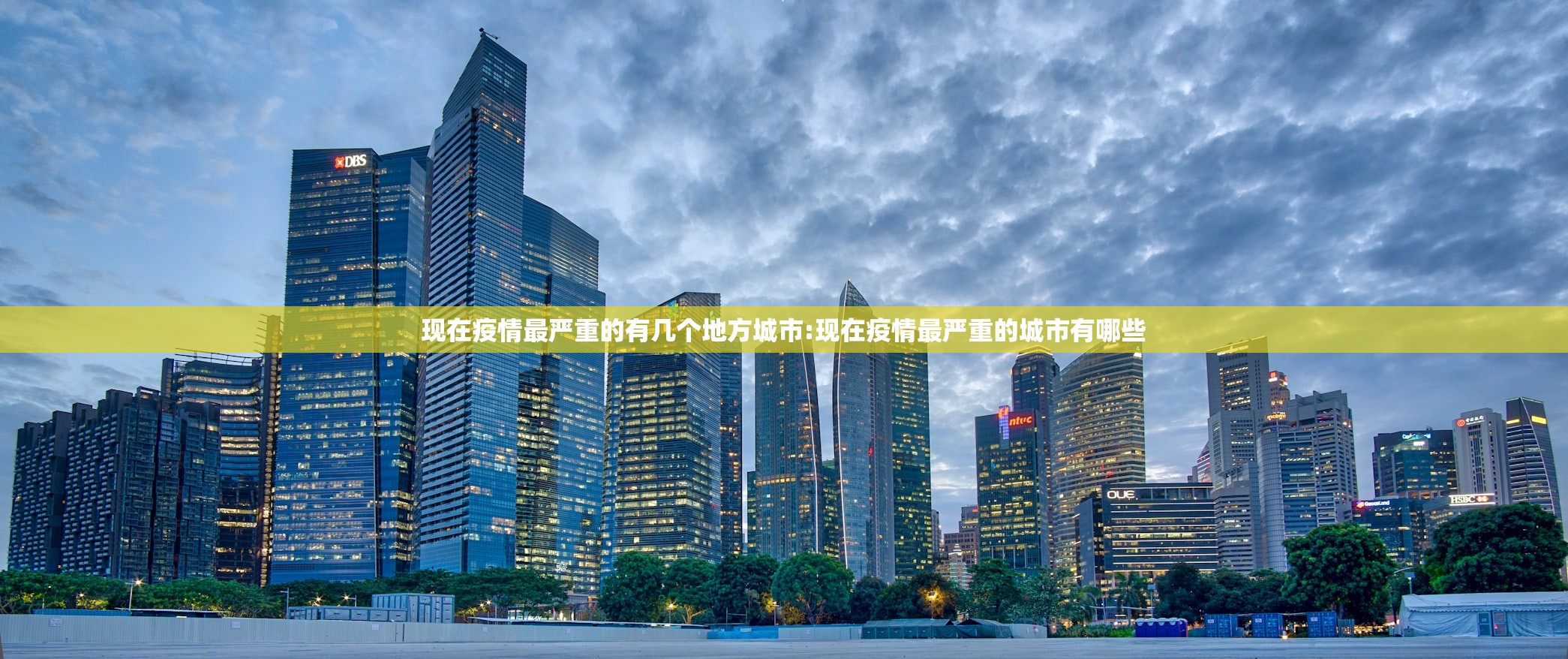 现在疫情最严重的有几个地方城市:现在疫情最严重的城市有哪些