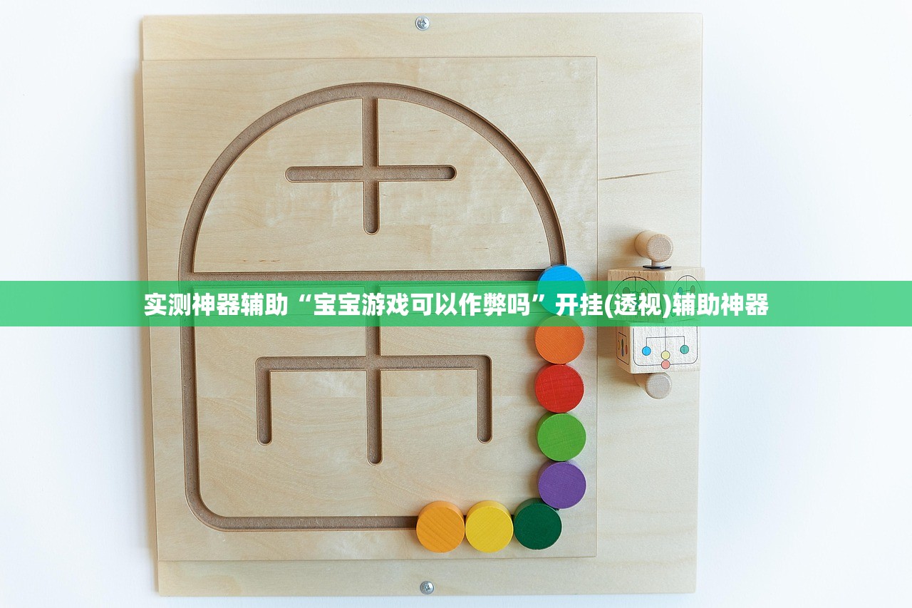 实测神器辅助“宝宝游戏可以作弊吗	”开挂(透视)辅助神器