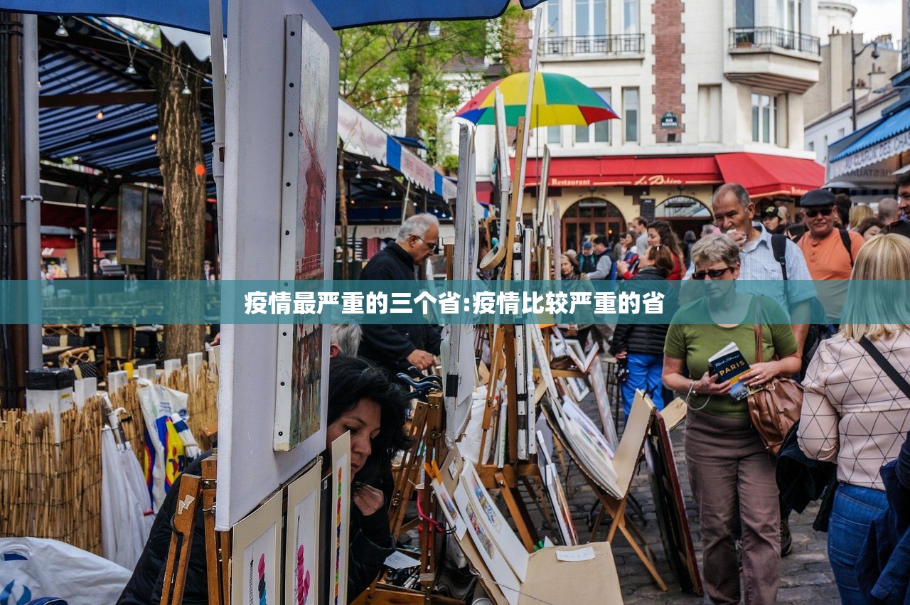 疫情最严重的三个省:疫情比较严重的省