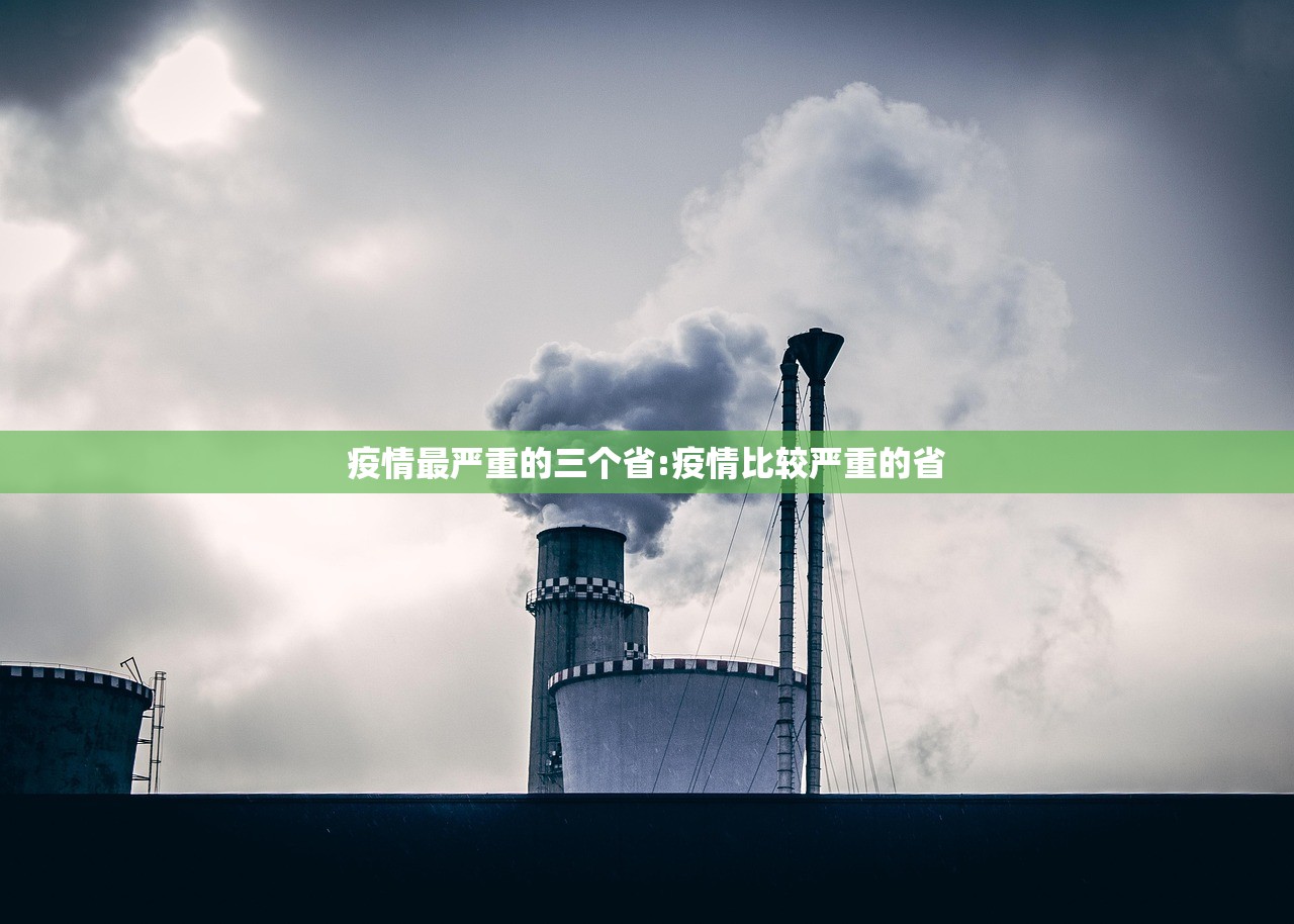 疫情最严重的三个省:疫情比较严重的省