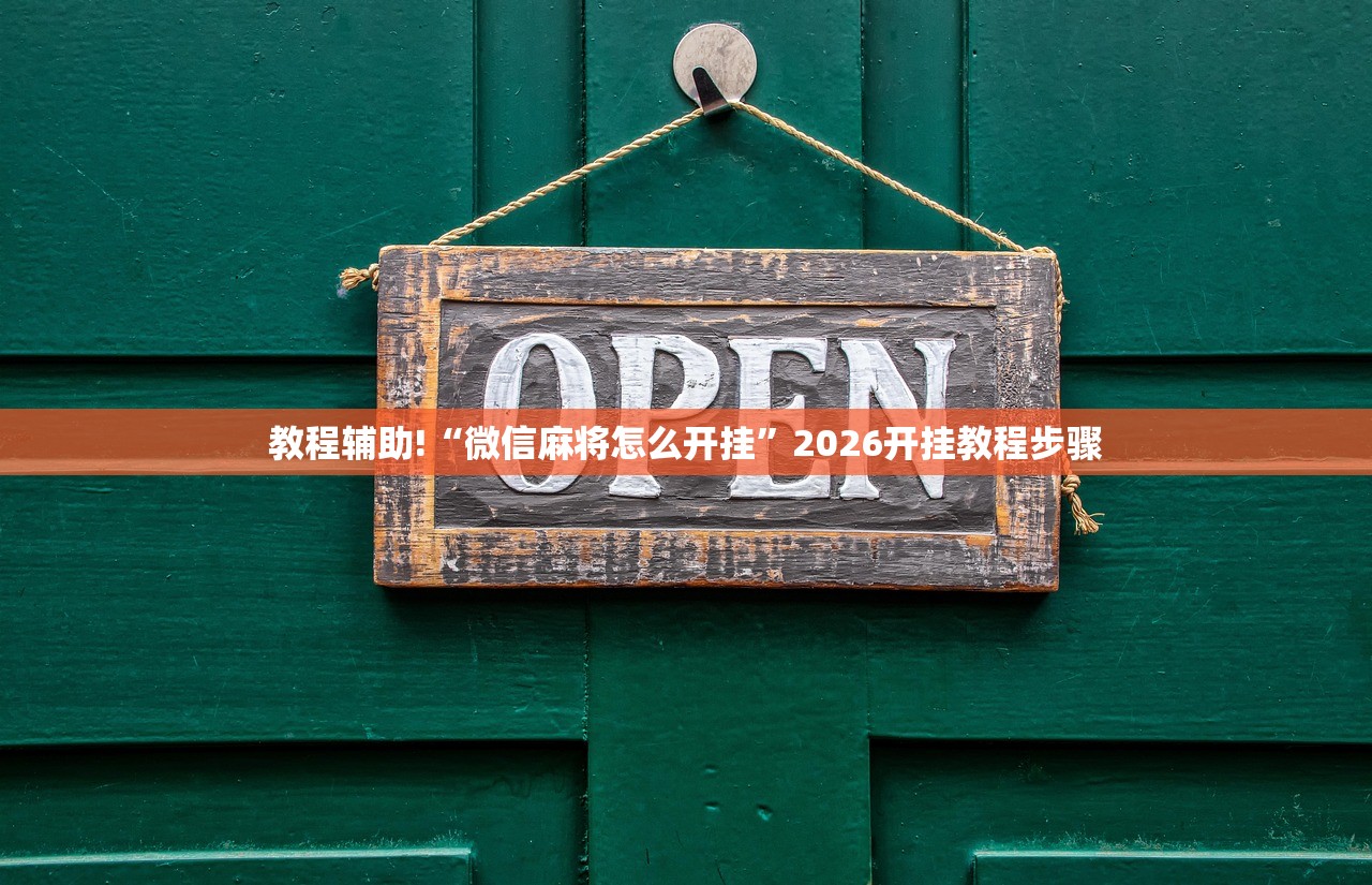 教程更新!：微乐天津麻将怎么开挂”(辅助神器)开挂详细教程