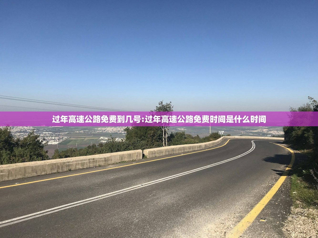 过年高速公路免费到几号:过年高速公路免费时间是什么时间 过年高速公路免费到几号:过年高速公路免费时间是什么时间