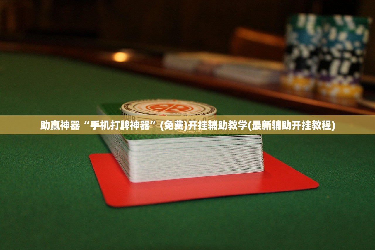 助赢神器“手机打牌神器”(免费)开挂辅助教学(最新辅助开挂教程)