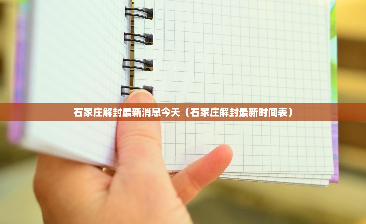 石家庄解封最新消息今天（石家庄解封最新时间表）