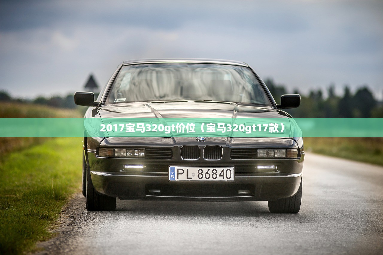 2017宝马320gt价位（宝马320gt17款）