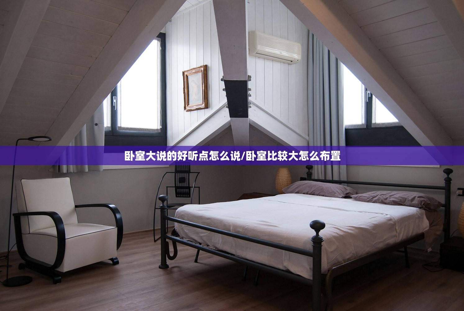 卧室大说的好听点怎么说/卧室比较大怎么布置