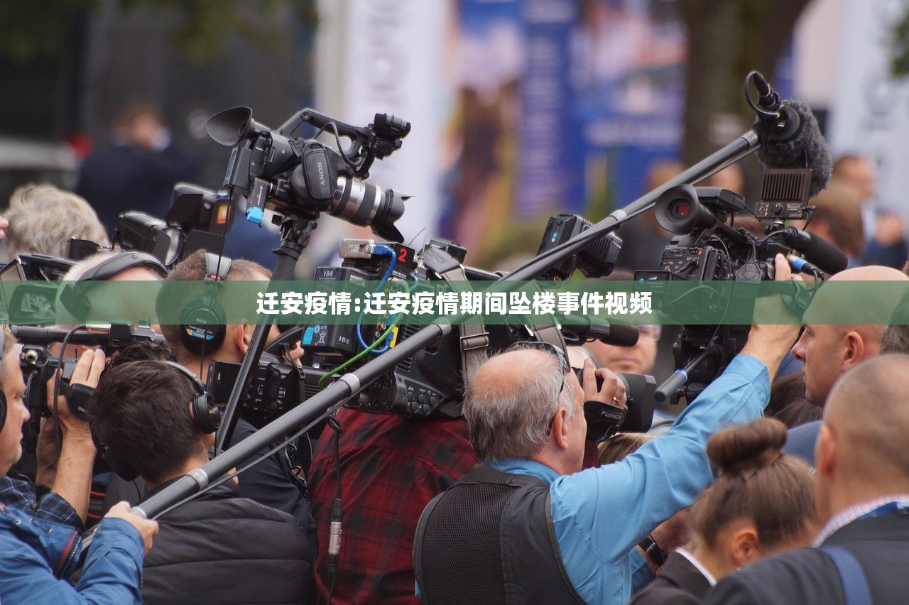 迁安疫情:迁安疫情期间坠楼事件视频