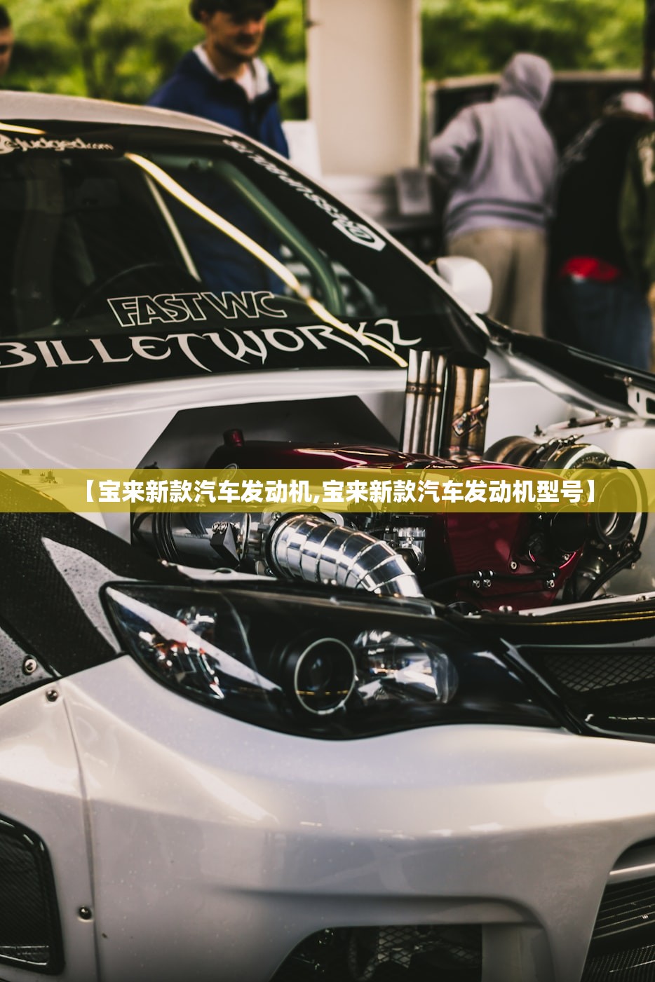 【宝来新款汽车发动机,宝来新款汽车发动机型号】 【宝来新款汽车发动机,宝来新款汽车发动机型号】